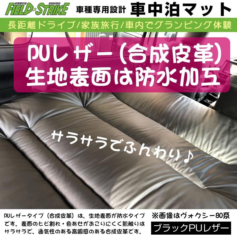 段差マット付　アクア(AQUA)(-R3　7迄)　マット　車種専用　Strike　(ブラックPUレザー)Field　国内生産　車中泊　長距離ドライブ　家族旅行