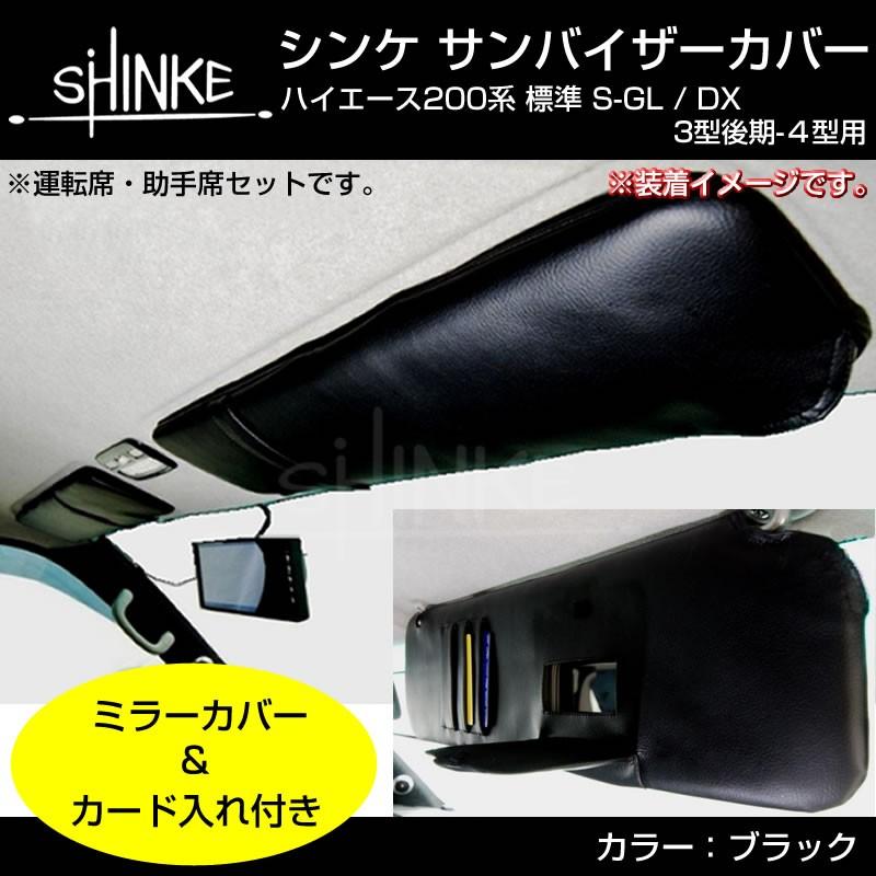 商品リニューアル 4型後期-現行8型まで対応 サンバイザーカバー