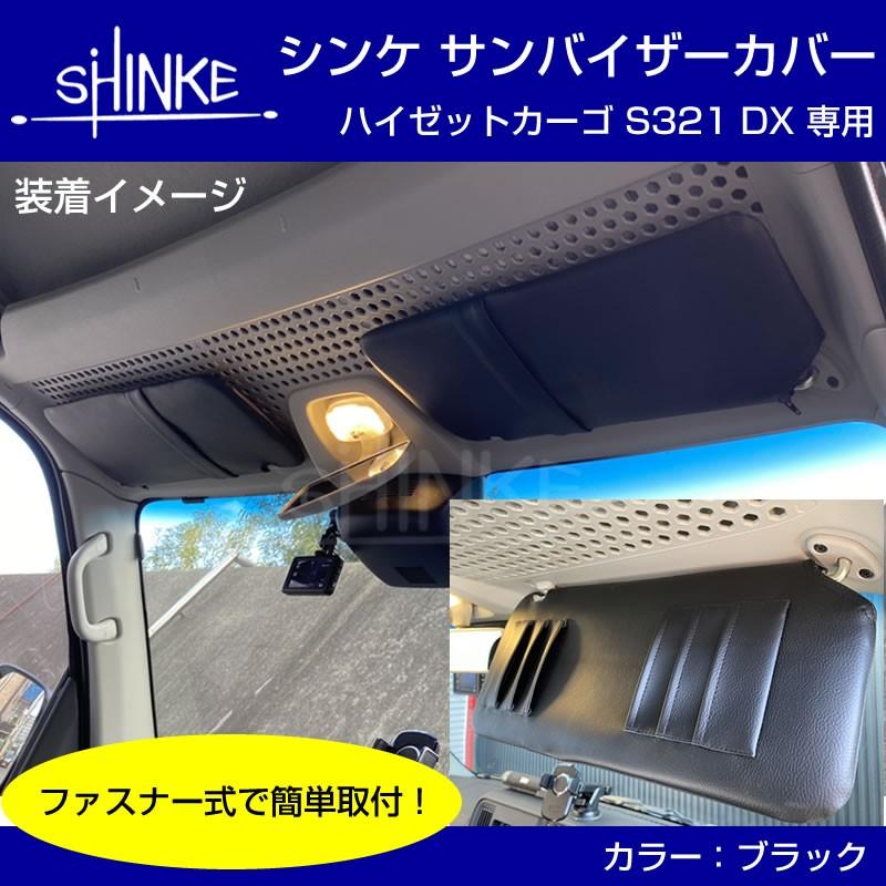 サンバイザーカバー ハイゼットカーゴ S321V / S331V DX / クルーズ ブラック SHINKE 共同開発オリジナル 新商品記念プライス  :shinke-svc-S321-bl:車種専用カスタムパーツYour Parts - 通販 - Yahoo!ショッピング
