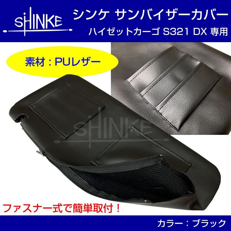 サンバイザーカバー ハイゼットカーゴ S321V / S331V DX / クルーズ ブラック SHINKE 共同開発オリジナル 新商品記念プライス :shinke-svc-S321-bl:車種専用カスタムパーツYour Parts - 通販 - Yahoo!ショッピング サンバイザーカバー ハイゼットカーゴ S321V / S331V DX / クルーズ ブラック SHINKE 共同開発オリジナル 新商品記念プライス :shinke-svc-S321-bl:車種専用カスタムパーツYour Parts - 通販 - Yahoo!ショッピング