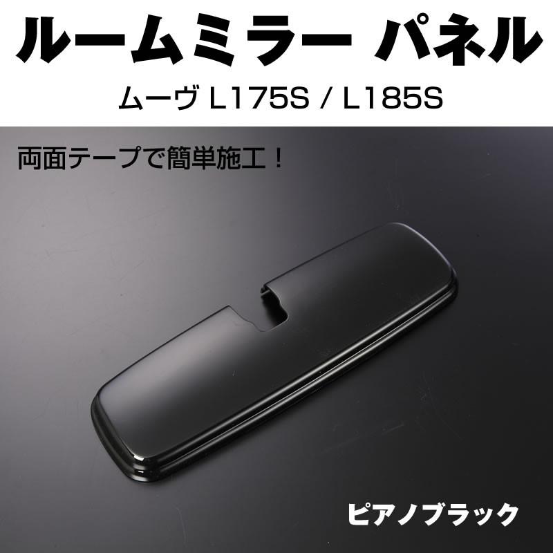 (ピアノブラック)ルームミラーパネル1P ムーヴ L175S / L185S｜yourparts