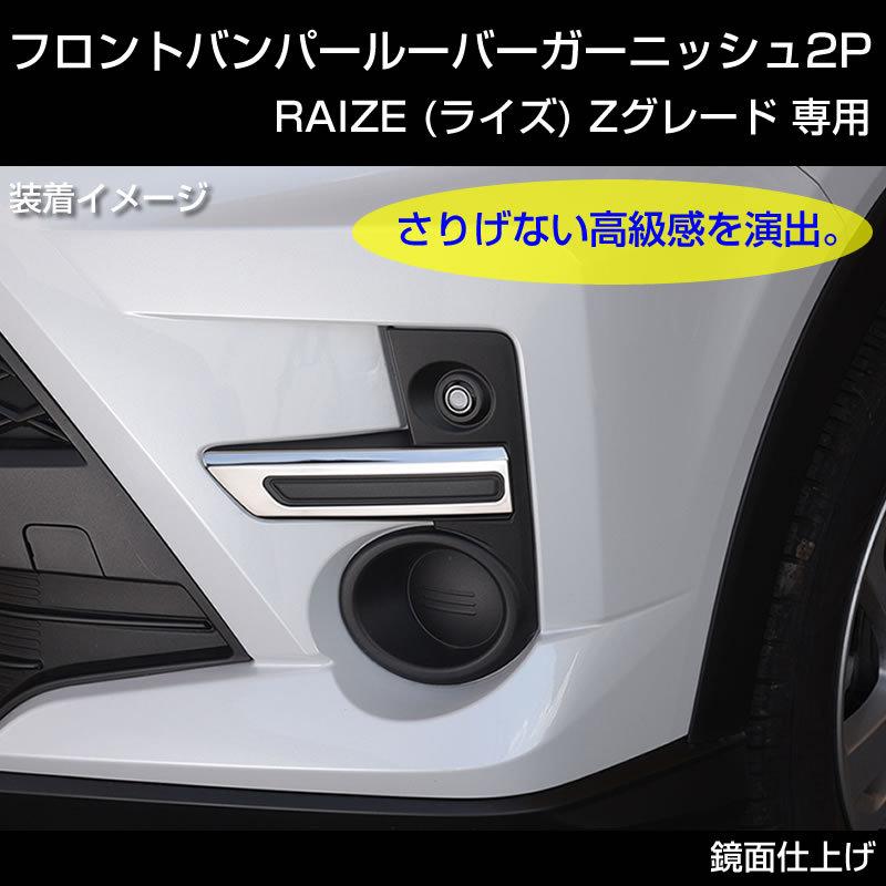 RAIZE (ライズ) Zグレード専用 フロントバンパールーバーガーニッシュ