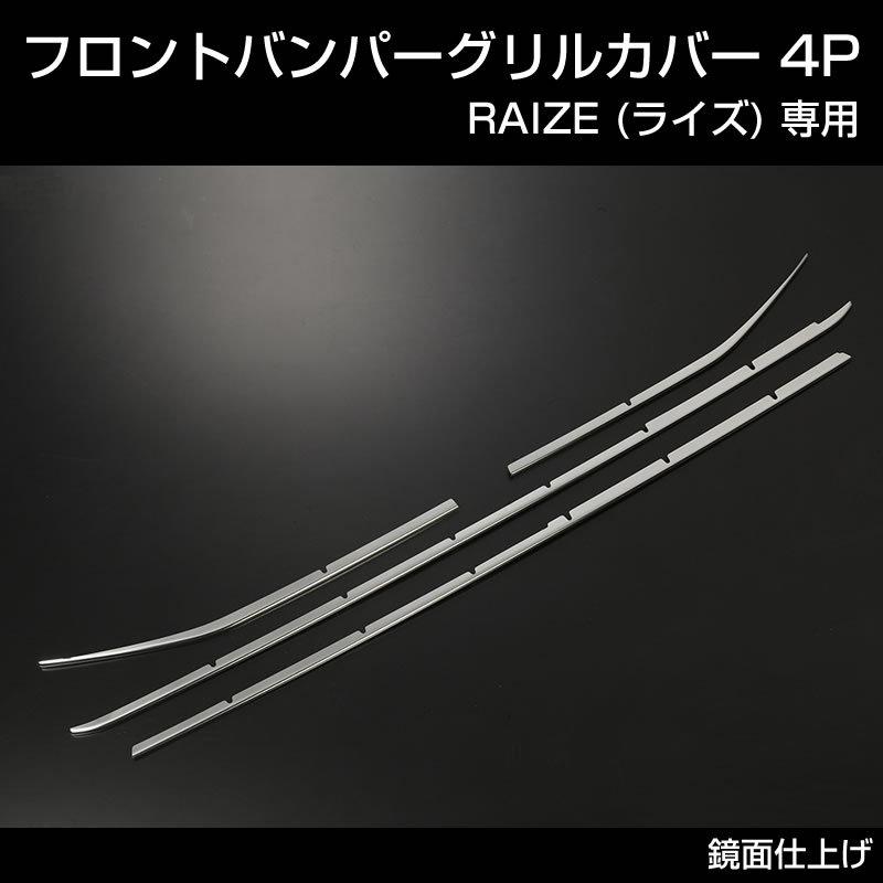 RAIZE (ライズ) フロントバンパー グリルカバー 4P (メッキ仕上げ