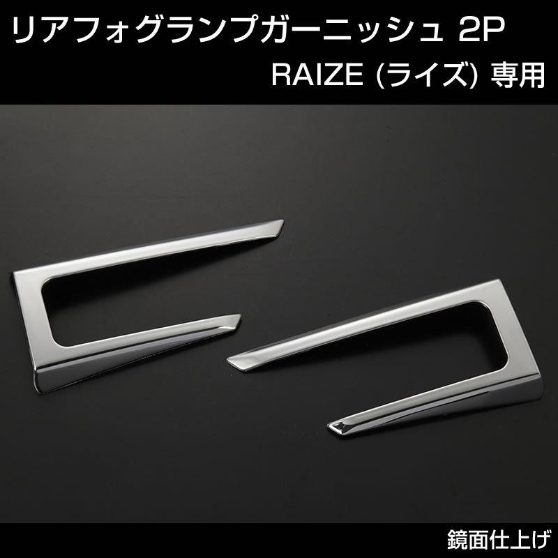 RAIZE (ライズ) リアフォグランプガーニッシュ 2P (メッキ仕上げ