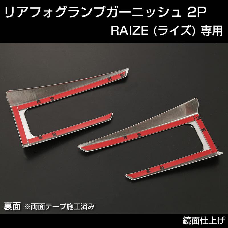 RAIZE (ライズ) リアフォグランプガーニッシュ 2P (メッキ仕上げ