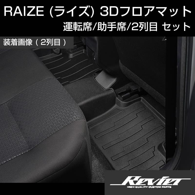汚れ防止/アウトドアユースに!) RAIZE (ライズ) 3Dフロアマット 運転席