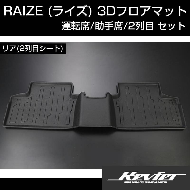 汚れ防止/アウトドアユースに!) RAIZE (ライズ) 3Dフロアマット 運転席