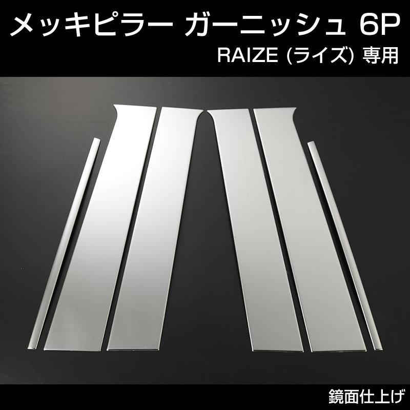 RAIZE (ライズ) メッキピラー ガーニッシュ6P (メッキ仕上げ) : 車種