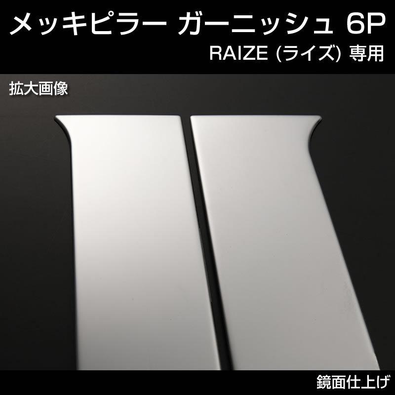 RAIZE (ライズ) メッキピラー ガーニッシュ6P (メッキ仕上げ) : 車種