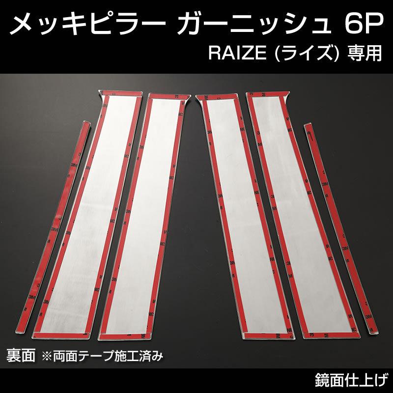 トヨタライズバイザー有り新品メッキピラー６Pセット RAIZE (ライズ) メッキピラー ガーニッシュ6P (メッキ仕上げ) : 車種