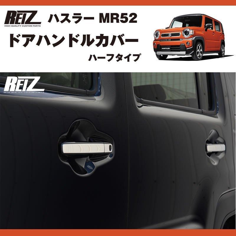 メッキ ドアハンドルカバー ハスラー MR52 ( R1/12- ) ハーフタイプ