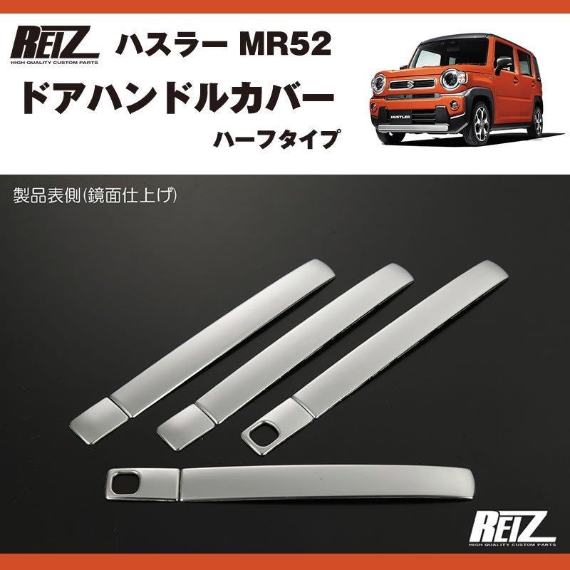 MR52ハスラー Jスタイル2 純正ドアハンドル クローム メッキ ドアハンドルカバー ハスラー MR52 ( R1/12- ) ハーフタイプ