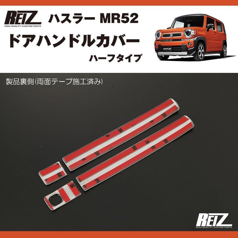 メッキ ドアハンドルカバー ハスラー MR52 ( R1/12- ) ハーフタイプ