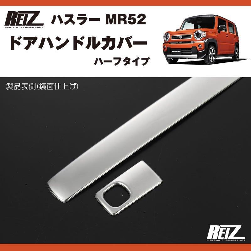 メッキ ドアハンドルカバー ハスラー MR52 ( R1/12- ) ハーフタイプ