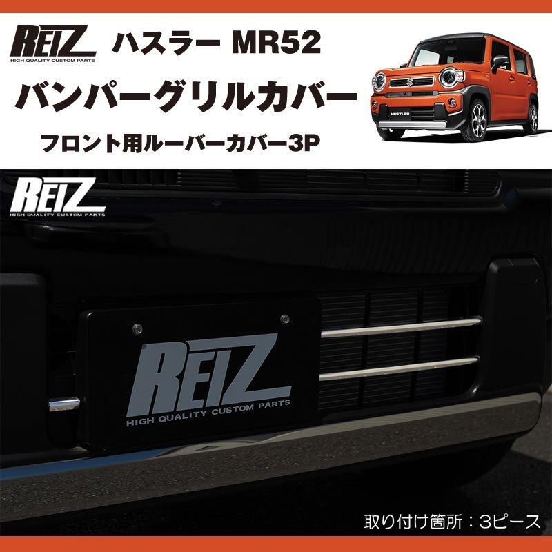 メッキ バンパーグリルカバー3P ハスラー MR52 ( R1/12- ) フロント用