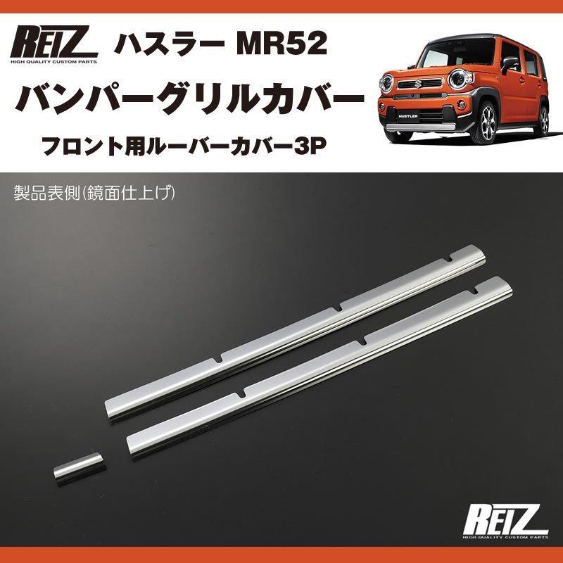 メッキ バンパーグリルカバー3P ハスラー MR52 ( R1/12- ) フロント用