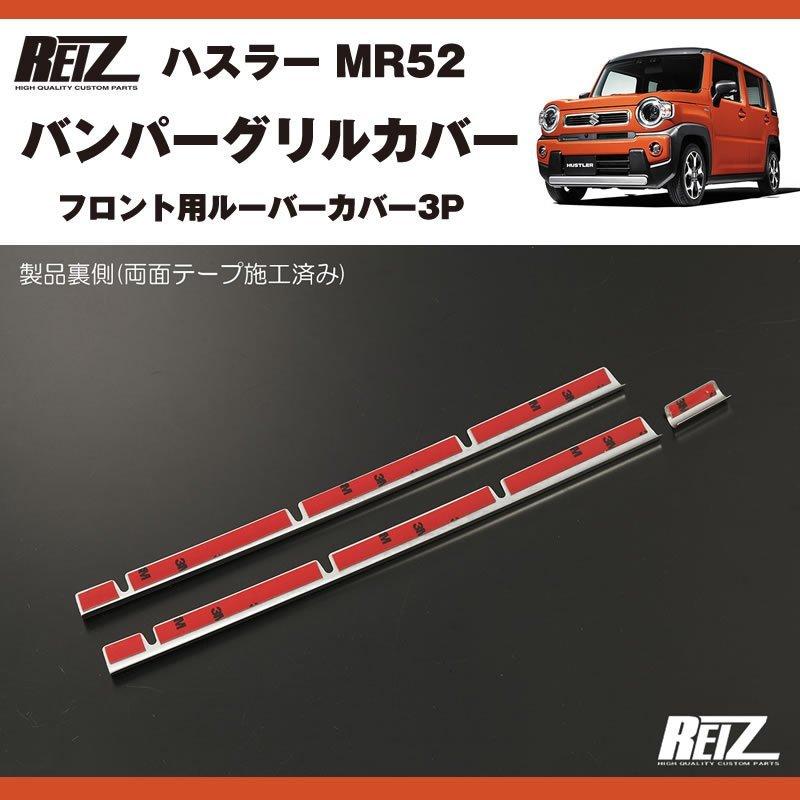 メッキ バンパーグリルカバー3P ハスラー MR52 ( R1/12- ) フロント用