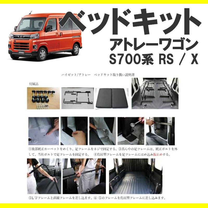 (車中泊用ベッドキット)アトレーワゴン S700系 ベッドキット 高さ3段階調節機能付き ベッドの厚み9cm SHINKE - 7