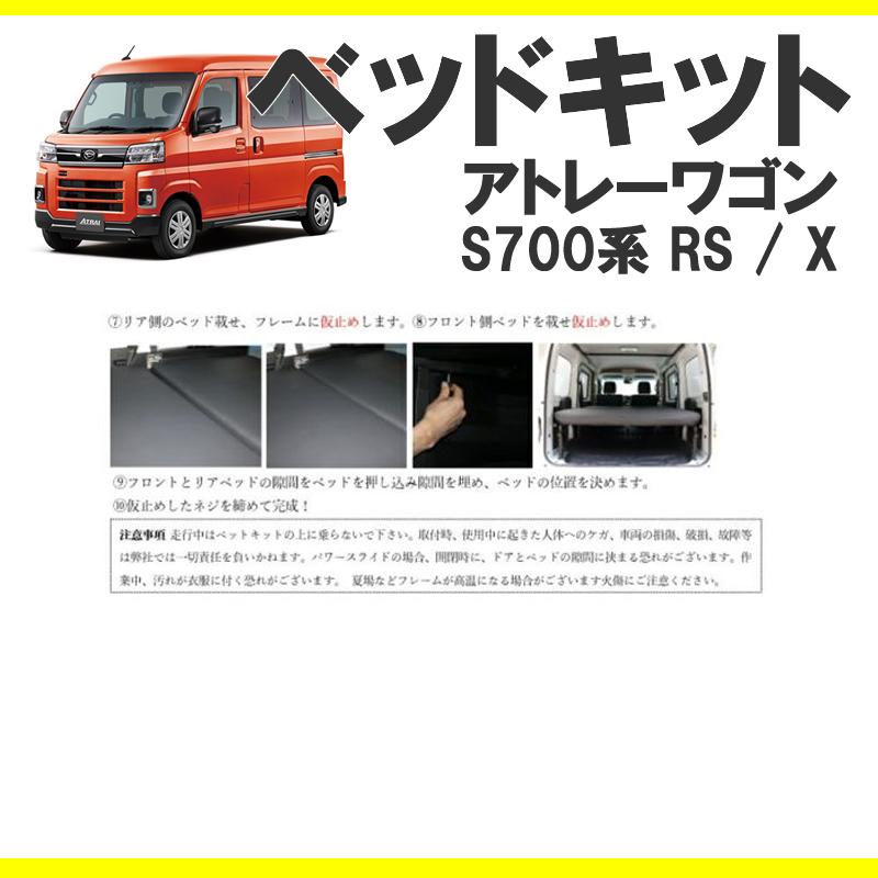 (車中泊用ベッドキット)アトレーワゴン S700系 ベッドキット 高さ3段階調節機能付き ベッドの厚み9cm SHINKE - 4