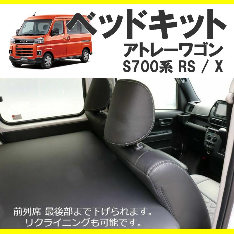 車中泊用ベッドキット)アトレーワゴン S700系 ベッドキット 高さ 車中泊用ベッドキット)アトレーワゴン S700系 ベッドキット 高さ