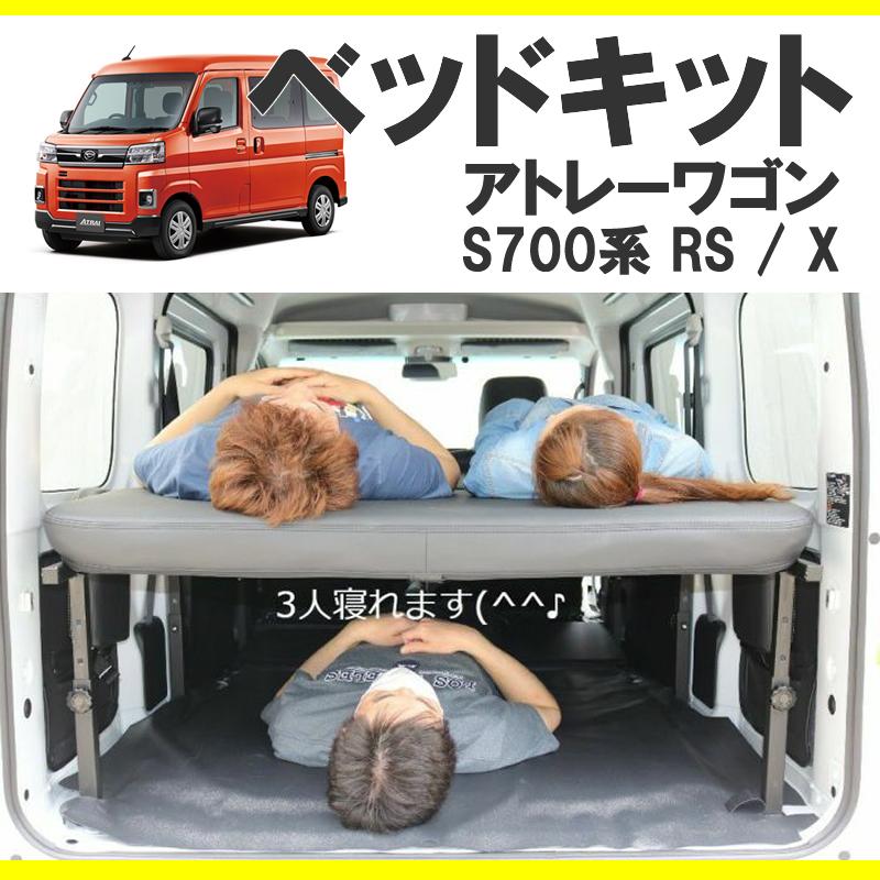 車中泊用ベッドキット)アトレーワゴン S700系 ベッドキット 高さ 車中泊用ベッドキット)アトレーワゴン S700系 ベッドキット 高さ