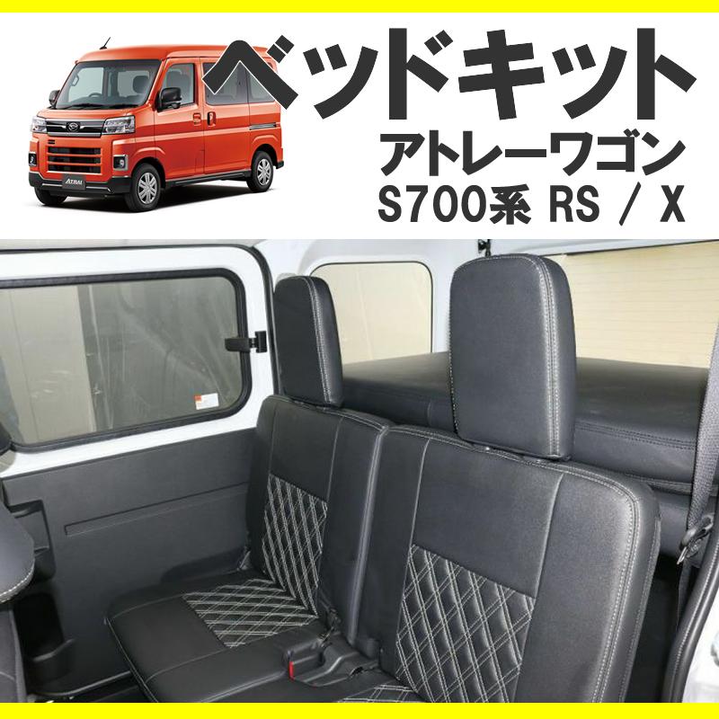 車中泊用ベッドキット)アトレーワゴン S700系 ベッドキット 高さ 車中泊用ベッドキット)アトレーワゴン S700系 ベッドキット 高さ