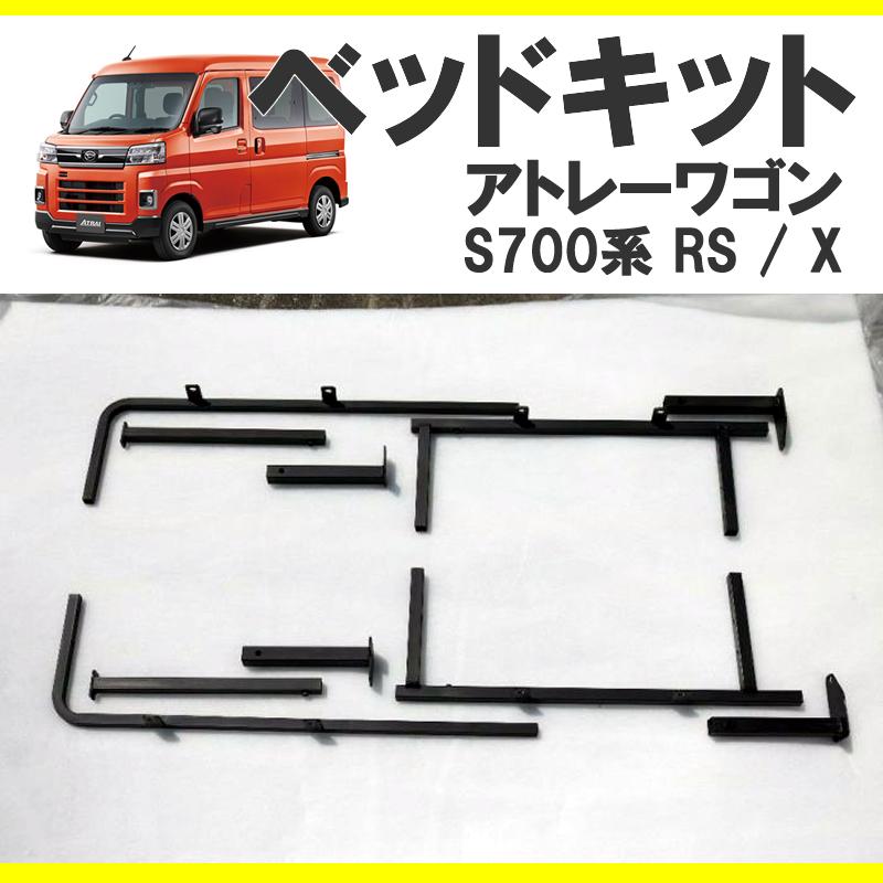車中泊用ベッドキット)アトレーワゴン S700系 ベッドキット 高さ 車中泊用ベッドキット)アトレーワゴン S700系 ベッドキット 高さ