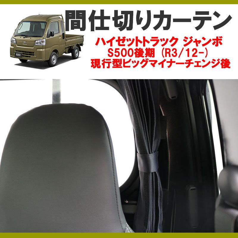 暑さ対策!遮光生地でエアコン効きます!) 間仕切りカーテン ハイゼット