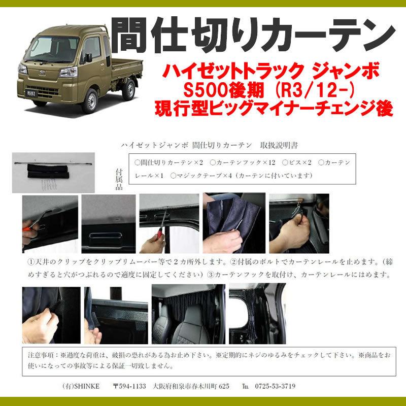 暑さ対策!遮光生地でエアコン効きます!) 間仕切りカーテン ハイゼット