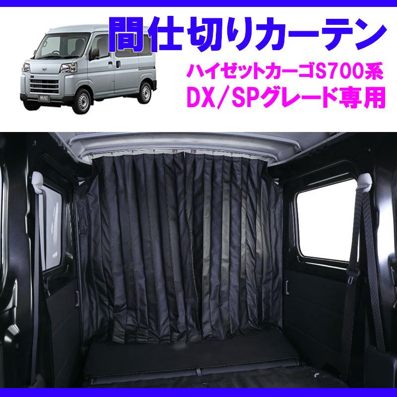 デラックス/SPグレード専用カーテン) 間仕切りカーテン ハイゼット
