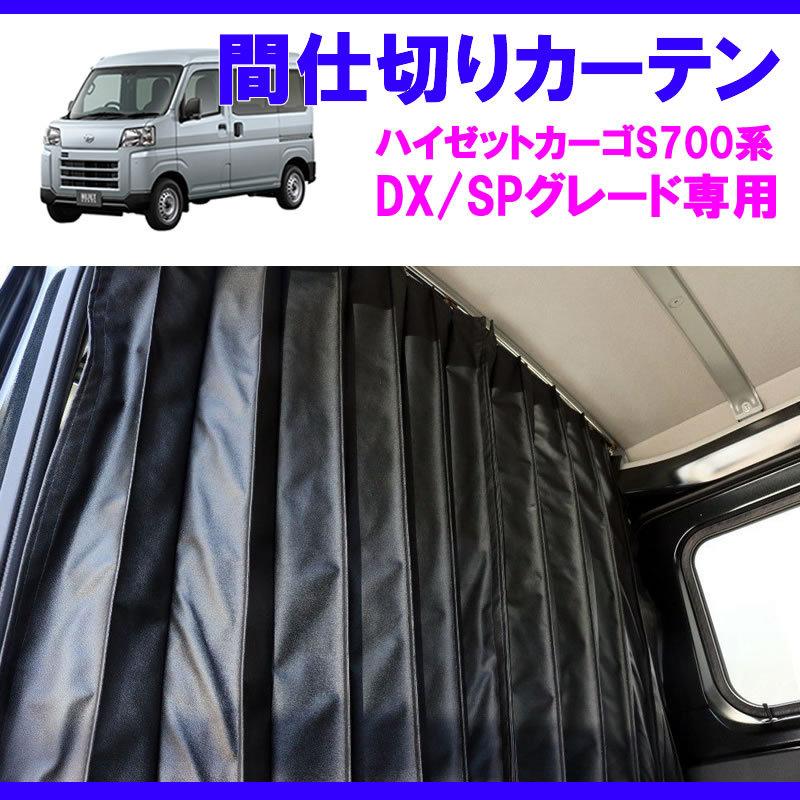 デラックス/SPグレード専用カーテン) 間仕切りカーテン ハイゼット