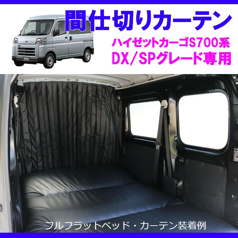 (デラックス/SPグレード専用カーテン) 間仕切りカーテン ハイゼットカーゴS700 (R3/12-) DX / SP SHINKE｜yourparts｜04