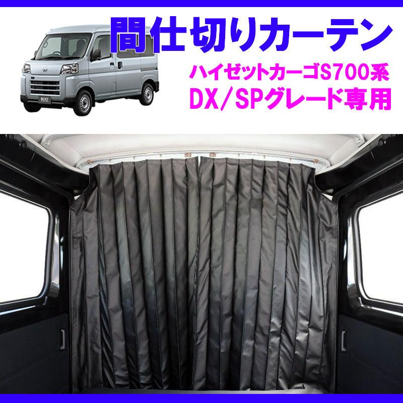 デラックス/SPグレード専用カーテン) 間仕切りカーテン ハイゼット