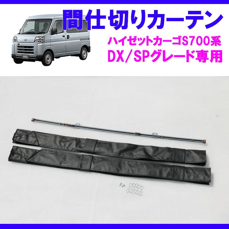 デラックス/SPグレード専用カーテン) 間仕切りカーテン ハイゼット