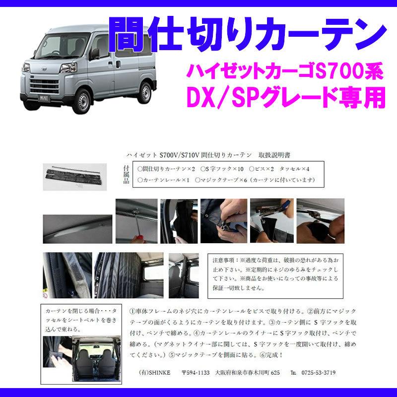 間仕切りカーテン&カーテン吊りレールセット クルーズグレード専用カーテン) 間仕切りカーテン 新型ハイゼット