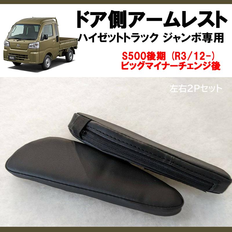 働くクルマを快適に！) ドア側アームレスト 左右2Pセット ハイゼット