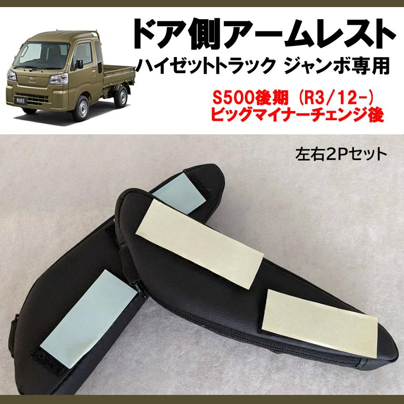 働くクルマを快適に！) ドア側アームレスト 左右2Pセット ハイゼット