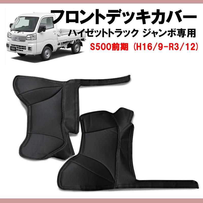 SHINKE フロントデッキカバー ハイゼットトラック ジャンボ S500 SHINKE フロントデッキカバー ハイゼットトラック ジャンボ S500