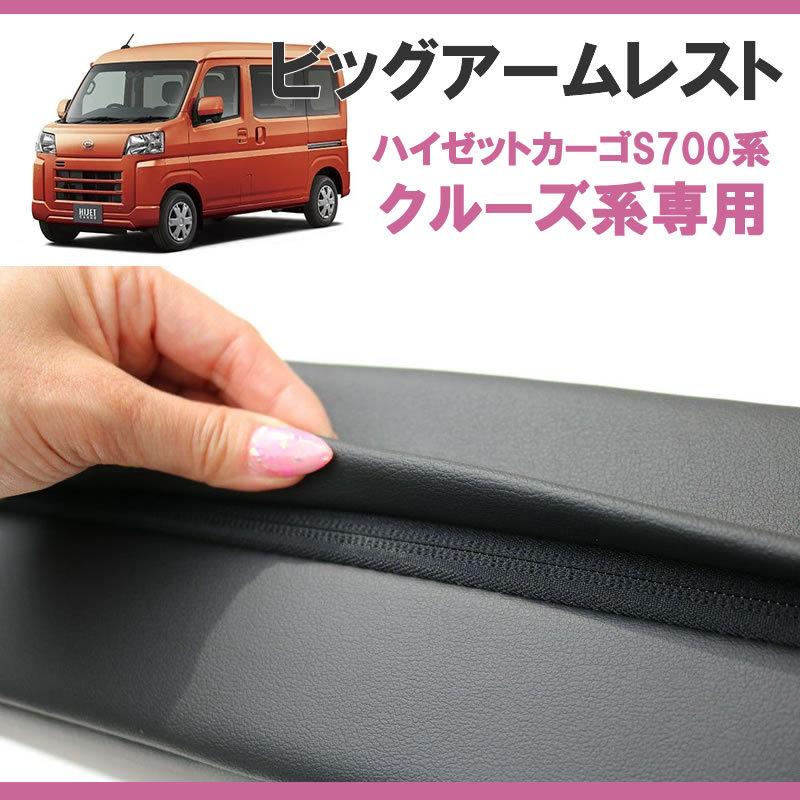 ハイゼットカーゴクルーズ のアームレスト決定版! ) HIJET CARGO ハイゼットカーゴクルーズ のアームレスト決定版! ) HIJET CARGO
