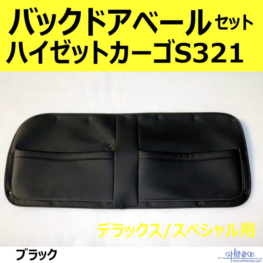 引き取り限定！ハイゼットカーゴ　バックドア　S321V S28 　条件あり！ バックドアの便利アイテム) バックドアベール＋サイドベール 3点セット