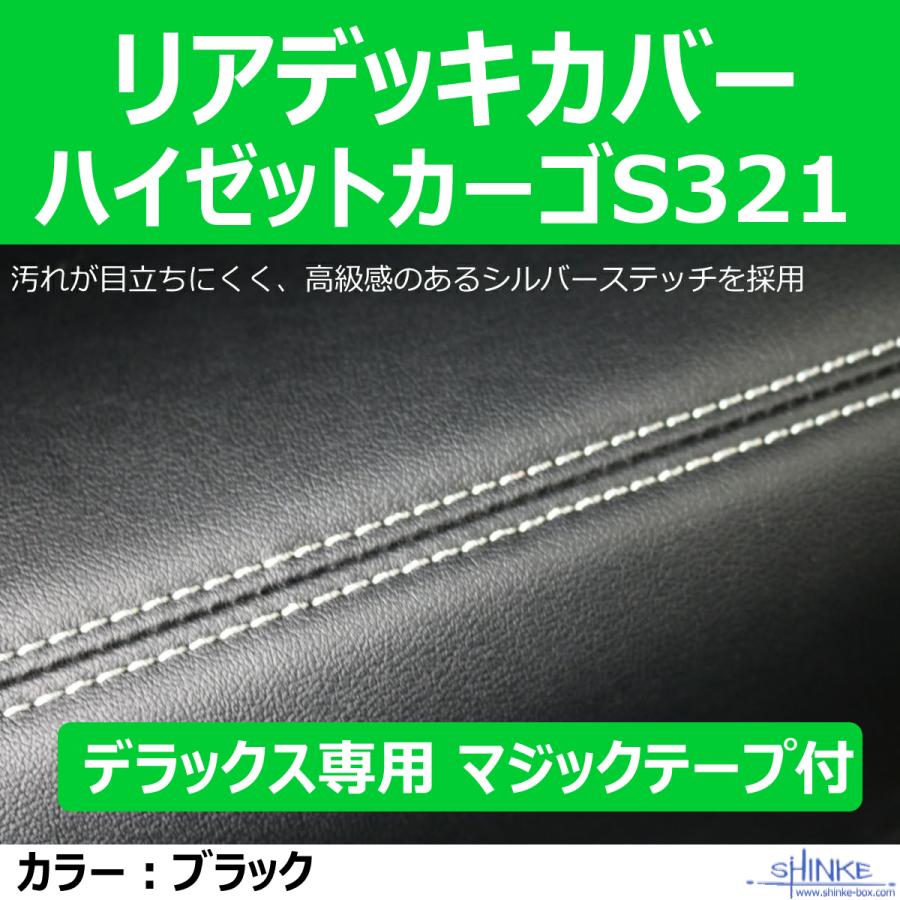 デラックス専用リアデッキカバー) ハイゼットカーゴS321 デッキカバー