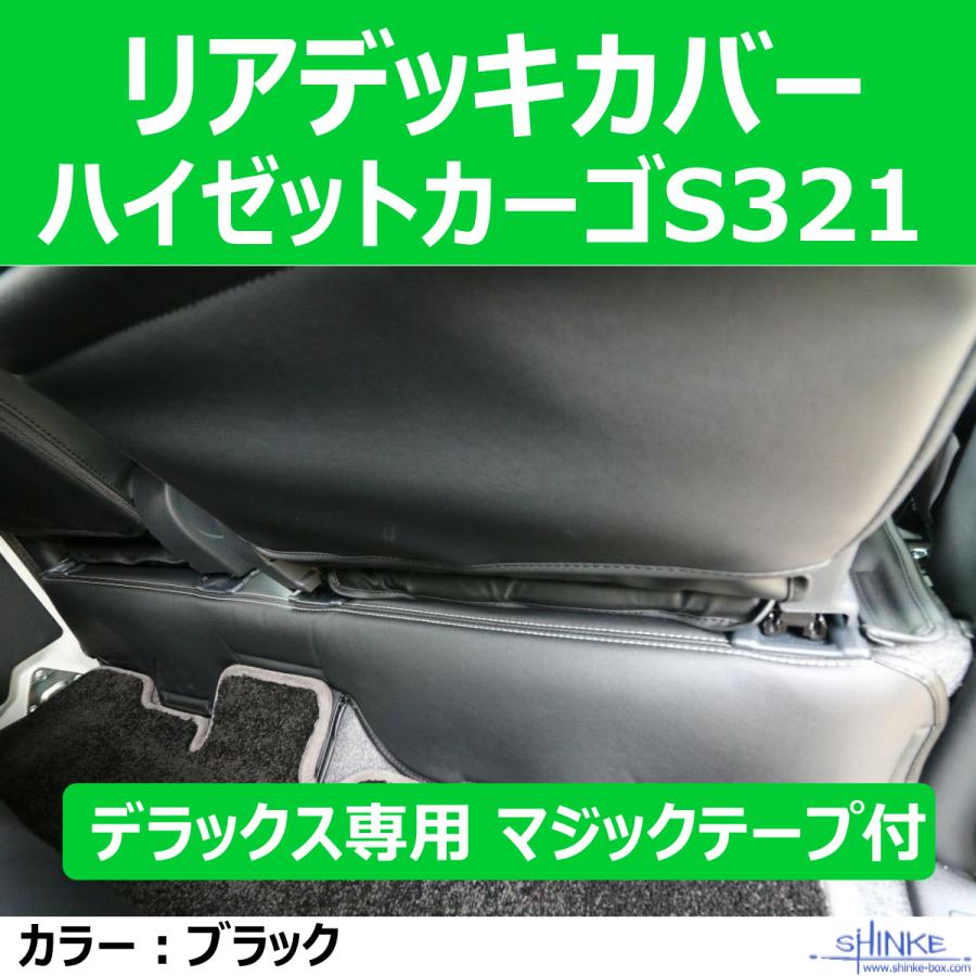 デラックス専用リアデッキカバー) ハイゼットカーゴS321 デッキカバー