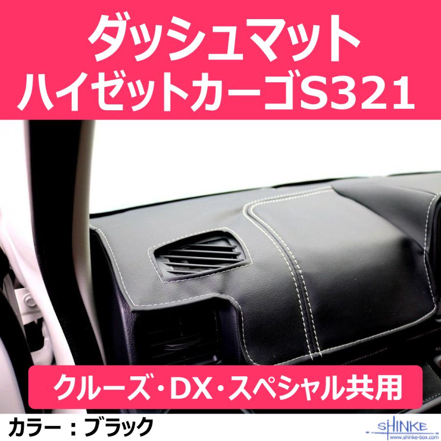 S321ハイゼットカーゴ)ダッシュマット ハイゼットカーゴS321 (クルーズ
