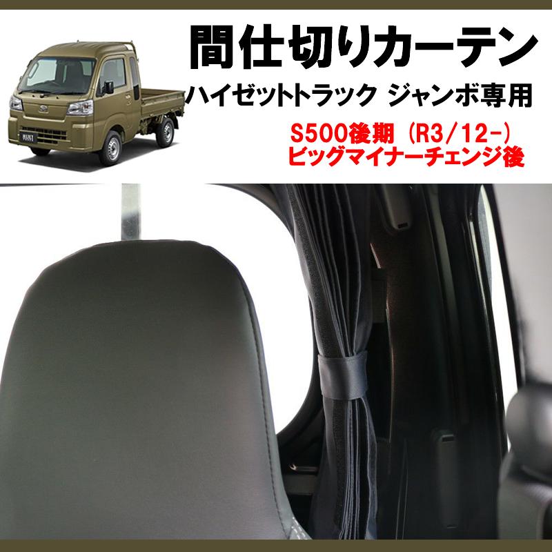暑さ軽減エアコンの効き目UP) ジャンボ専用間仕切りカーテン