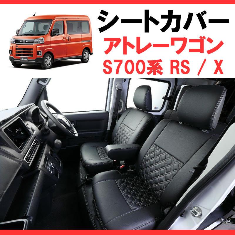 ブラックキルトデザイン シートカバー アトレーワゴン S700系 RS / X 車種専用 (R4/1-) 前後1台分セットSHINKE｜yourparts