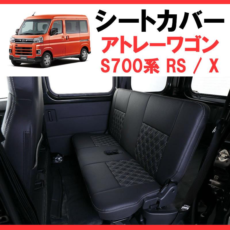 ブラックキルトデザイン シートカバー アトレーワゴン S700系 RS / X