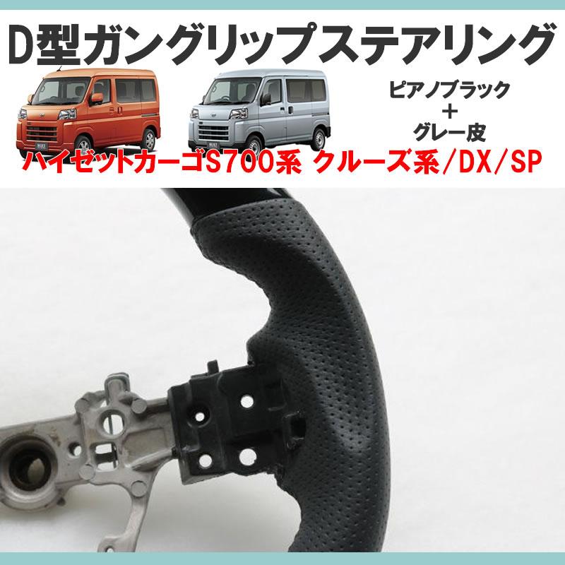 ピアノブラック＋グレー皮) ハイゼットカーゴS700専用 D型ステアリング