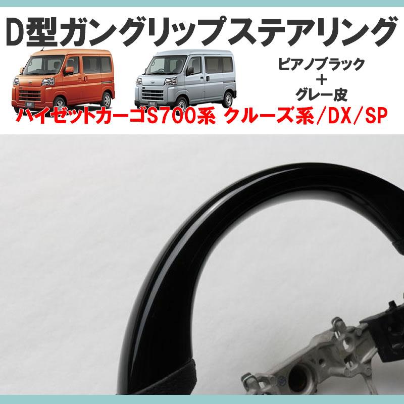 ピアノブラック＋グレー皮) ハイゼットカーゴS700専用 D型ステアリング