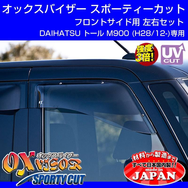 (受注生産納期5-6WEEK)DAIHATSU トール M900 (H28/12-) OXバイザー オックスバイザー スポーティーカット フロントサイド用 左右1セット｜yourparts