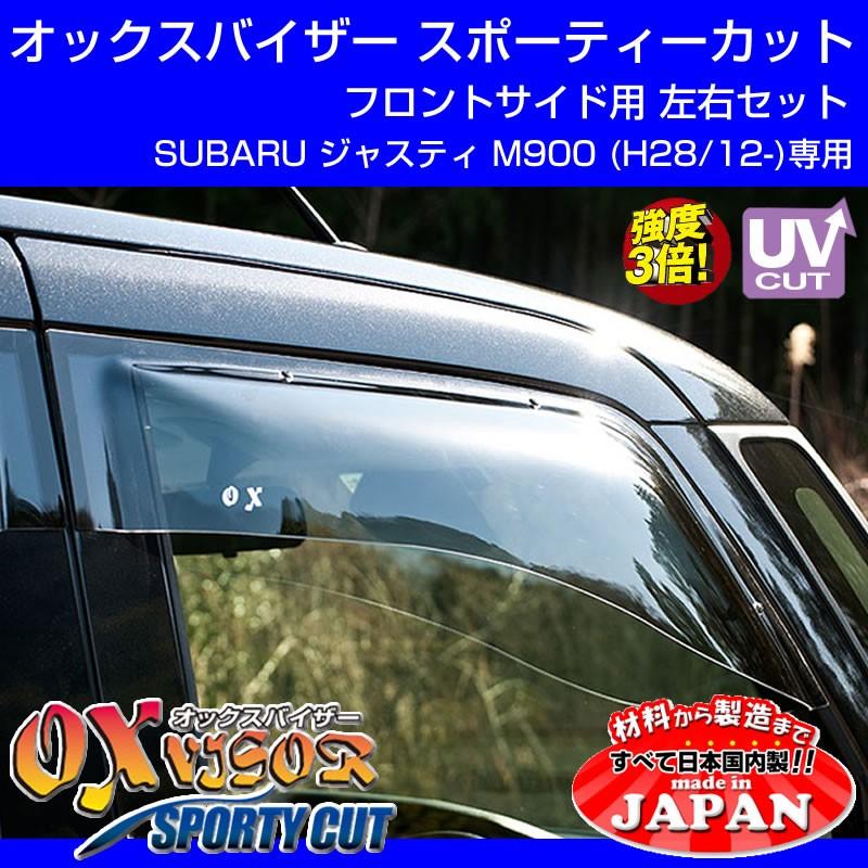 (受注生産納期5-6WEEK)SUBARU ジャスティ M900 (H28/12-) OXバイザー オックスバイザー スポーティーカット フロントサイド用 左右1セット｜yourparts｜02